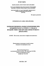 Морфофункциональные изменения при хроническом гастрите у собак и воздействии ЭМИ КВЧ миллиметрового диапазона - диссертация, тема по ветеринарии