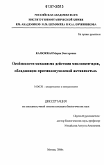 Особенности механизма действия миелопептидов, обладающих противоопухолевой активностью - диссертация, тема по медицине