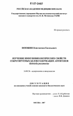 Изучение иммунобиологических свойств секретируемых белоксодержащих антигенов Klebsiella pneumoniae - диссертация, тема по медицине