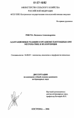 Адаптационные реакции в организме плотоядных при метропатиях и их коррекция - диссертация, тема по ветеринарии