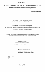 Биологическое обоснование тренировочной и соревновательной деятельности в историческом фехтовании - диссертация, тема по медицине