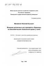 Влияние различных доз препарата "Эраконд" на биохимические показатели крови у телят - диссертация, тема по ветеринарии