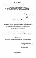 Разработка средств и методов серологического мониторинга классической чумы свиней на основе твердофазного иммуноферментного анализа - диссертация, тема по ветеринарии