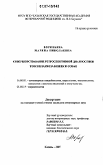 Совершенствование ретроспективной диагностики токсоплазмоза кошек и собак - диссертация, тема по ветеринарии