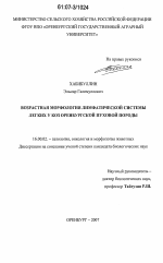 Возрастная морфология лимфатической системы легких у коз оренбургской пуховой породы - диссертация, тема по ветеринарии