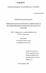 Нейрофармакология асимметрии головного мозга в регуляции поведения, болевой чувствительности и аналгезии - диссертация, тема по медицине