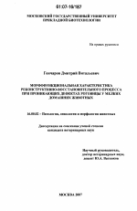 Морфофункциональная характеристика реконструктивно-восстановительного процесса при проникающих дефектах роговицы у мелких домашних животных - диссертация, тема по ветеринарии