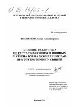 Влияние различных нерассасывающихся шовных материалов на заживление ран при энтеротомии у свиней - диссертация, тема по ветеринарии