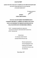 Результаты изучения генотипического разнообразия вируса лейкоза крупного рогатого скота и особенности эпизоотологического и гематологического проявления лейкоза - диссертация, тема по ветеринарии