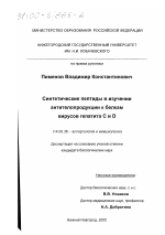 Синтетические пептиды в изучении антителопродукции к белкам вирусов гепатита С и D - диссертация, тема по медицине