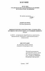 Эпизоотология и диагностика туберкулеза крупного рогатого скота в условиях Южного Урала - диссертация, тема по ветеринарии