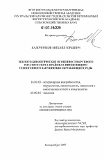 Эколого-биологические особенности крупного рогатого скота в районах интенсивного техногенного загрязнения окружающей среды - диссертация, тема по ветеринарии