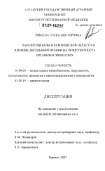 Паразитоценозы в Кемеровской области и влияние дегельминтизации на резистентность организма животных - диссертация, тема по ветеринарии