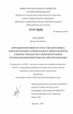 Коррекция иммунной системы у высокоудойных коров при дефиците в почве и кормах микроэлементов и избытке тяжелых металлов в Центральном регионе Нечерноземной зоны Российской Федерации - диссертация, тема по ветеринарии