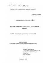 Фармакокинетика сульфалена в организме цыплят - диссертация, тема по ветеринарии