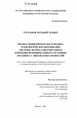 Эколого-физиологическое и медико-технологическое обоснование системы экспресс-диагностики и коррекции функционального состояния организма у лиц опасных профессий - диссертация, тема по медицине