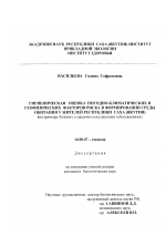 Гигиеническая оценка погодно-климатических и геофизических факторов риска в формировании среды обитания у жителей Республики Саха (Якутия) - диссертация, тема по медицине