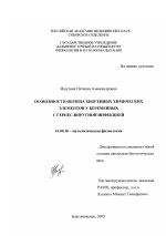 Особенности обмена биогенных химических элементов у беременных с герпес-вирусной инфекцией - диссертация, тема по медицине