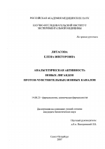 Анальгетическая актвиность новых лигандов протон-чувствительных ионных каналов - диссертация, тема по медицине