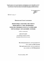 Некоторые факторы местного иммунитета при первичных злокачественных и метастатических опухолевых поражениях печени - диссертация, тема по медицине