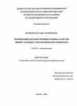 Оптимизация методов лечения и оценка качества жизни у больных с метаболическим синдромом - диссертация, тема по медицине