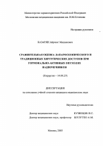 Сравнительная оценка лапароскопического и традиционных хирургических доступов при гормонально-активных опухолях надпочечников - диссертация, тема по медицине