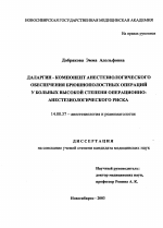 Даларгин - компонент анестезиологического обеспечения брюшнополостных операций у больных высокой степени операционно-анестезиологического риска - диссертация, тема по медицине