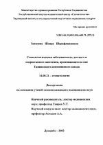 Стоматологическая заболеваемость детского и подросткового населения, проживающего в зоне Таджикского алюминиевого завода - диссертация, тема по медицине