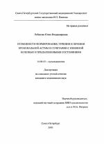 Особенности формирования, течения и лечения бронхиальной астмы в сочетании с язвенной болезнью и предъязвенными состояниями - диссертация, тема по медицине