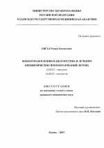 Видеоторакоскопия в диагностике и лечении периферических новообразований легких - диссертация, тема по медицине