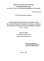 Оптимизация профилактики и лечения острой дыхательной недостаточности у больных разлитым перитонитом в раннем послеоперационном периоде - диссертация, тема по медицине