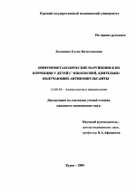 Иммунометаболические нарушения и их коррекция у детей с эпилепсией, длительно получающих антиконвульсанты - диссертация, тема по медицине