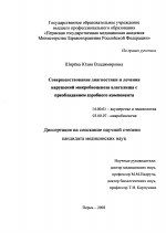 Совершенствование диагностики и лечения нарушений микробиоценоза влагалища с преобладанием аэробного компонента - диссертация, тема по медицине