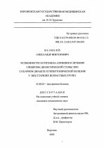 Особенности патогенеза, клиники и лечения синдрома диабетической стопы при сахарном диабете и гипертонической болезни у лиц старших возрастных групп - диссертация, тема по медицине