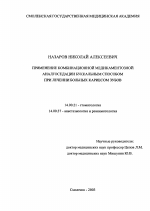 Применение комбинационной медикаментозной аналгоседации буккальным способом при лечении больных кариесом зубов - диссертация, тема по медицине