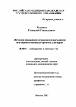 Лечение рецидивов опущения и выпадения внутренних половых органов у женщин - диссертация, тема по медицине