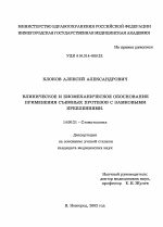 Клиническое и биомеханическое обоснование применения съемных протезов с замковыми креплениями - диссертация, тема по медицине