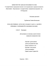 Злокачественные опухоли головного мозга у детей и принципы современной полихимиотерапии - диссертация, тема по медицине