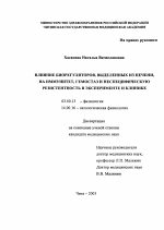 Влияние биорегуляторов, выделенных из печени, на иммунитет, гемостаз и неспецифическую резистентность в эксперименте и клинике - диссертация, тема по медицине