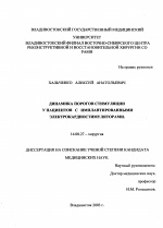 Динамика порогов стимуляции у пациентов с имплантированными электрокардиостимуляторами - диссертация, тема по медицине