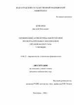 Оптимизация антибактериальной терапии при воспалительных заболеваниях органов малого таза у женщин - диссертация, тема по медицине