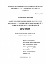 Аллергические заболевания и полиморфизм глутатион S-трансферазы M1 в семьях детей с атопической бронхиальной астмой - диссертация, тема по медицине