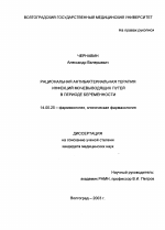 Рациональная антибактериальная терапия инфекций мочевыводящих путей в периоде беременности - диссертация, тема по медицине