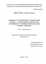 Клиническая характеристика и реабилитация больных с церебральными гемипарезами, осложненными вторичным миофасциальным болевым синдромом - диссертация, тема по медицине