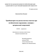 Тромбоцитарно-сосудистая система гемостаза при метаболических нарушениях у женщин с артериальной гипертонией - диссертация, тема по медицине