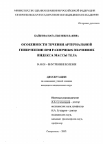 Особенности течения артериальной гипертензии при различных значениях индекса массы тела - диссертация, тема по медицине