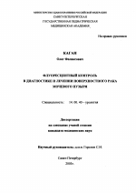 Флуоресцентный контроль в диагностике и лечении поверхностного рака мочевого пузыря - диссертация, тема по медицине