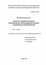 Результаты эндохирургического лечения больных желчнокаменной болезнью, осложненной холедохолитиазом - диссертация, тема по медицине