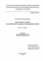 Хирургическая тактика при лечении пострадавших с повреждением печени - диссертация, тема по медицине