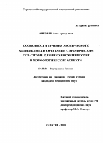 Особенности течения хронического холецистита в сочетании с хроническим гепатитом: клинико-биохимические и морфологические аспекты - диссертация, тема по медицине